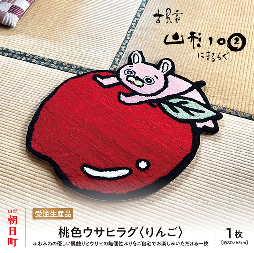 桃色ウサヒ ラグ (りんご) リンゴ 素材:アクリル 約80cm×65cm マット ラグマット 洗える おしゃれ インテリア 山形県 朝日町 山形