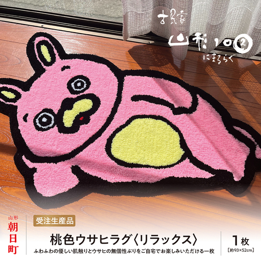 桃色ウサヒ ラグ (リラックス) 素材:アクリル 約93cm×52cm マット ラグマット 洗える おしゃれ インテリア 山形県 朝日町 山形
