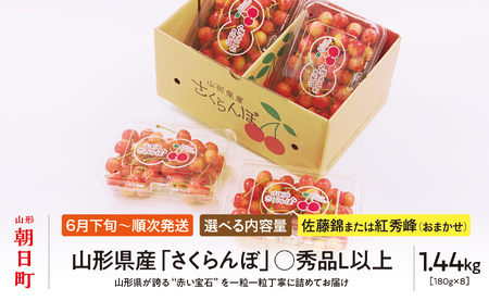 ＜ 先行予約 ＞ 山形県産 さくらんぼ （ 佐藤錦 ・ 紅秀峰 ） 丸秀品 L以上 1.44kg (180g×8) 【2026年6月下旬から7月上旬発送】 山形県 果物 フルーツ 初夏 夏 送料無料