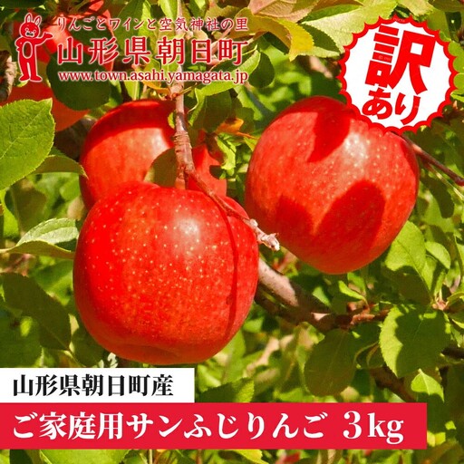 りんご 朝日町産[ ご家庭用 訳あり ] ふじりんご 3kg [11月中旬〜12月中旬発送]サンふじ ふじ リンゴ 林檎