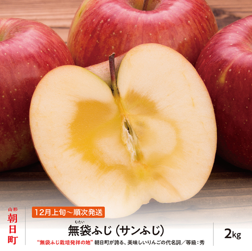 りんご 無袋ふじ 秀品 2kg [12月上旬〜下旬発送] サンふじ 山形県 朝日町産 山形県産 特産 果物 フルーツ リンゴ 林檎 冬