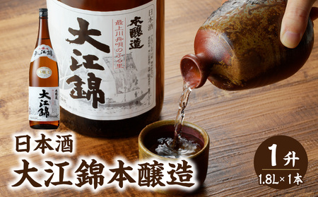 日本酒 大江錦本醸造1升 009-012