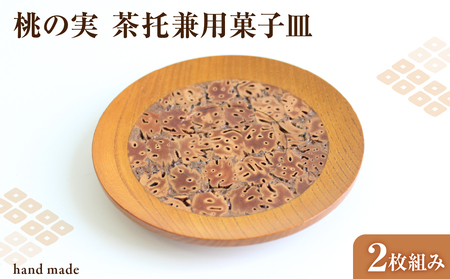 桃の実 茶托兼用菓子皿 2枚組み 011-001