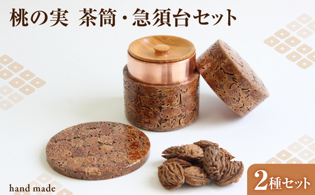 桃の実(茶筒・急須台)セット 011-002