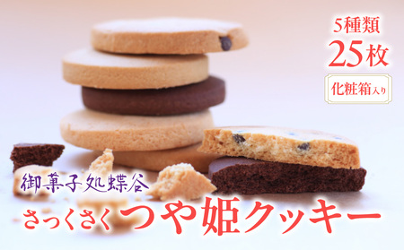 御菓子処蝶谷 さっくさく つや姫クッキー 5種類25枚・化粧箱 007-005