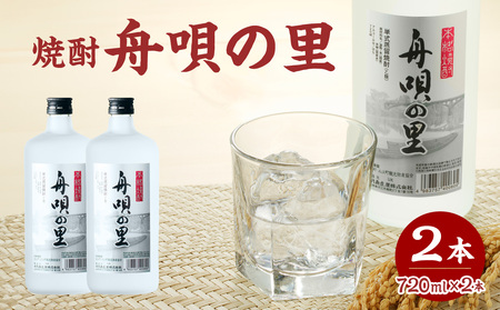 舟唄の里(焼酎)720ml×2本 009-013