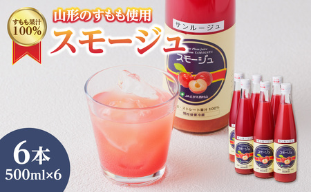 すもも果汁100%スモージュ500ml×6本 001-066