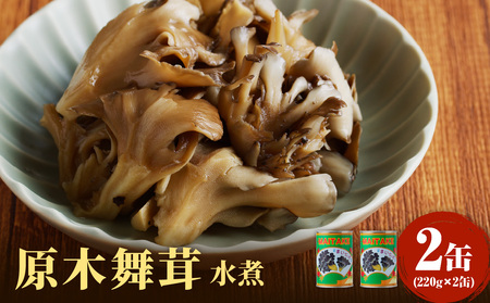 大江町柳川産 原木舞茸水煮220g×2缶(固形量) 014-018