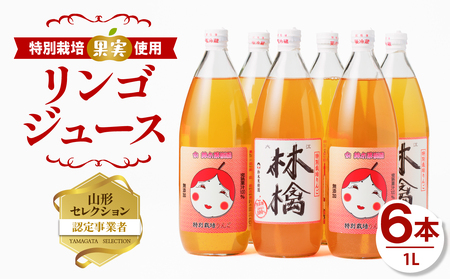 鈴木果樹園 やまがた リンゴジュース1L×6本 特別栽培果実使用【配送不可：沖縄・離島】 025-006