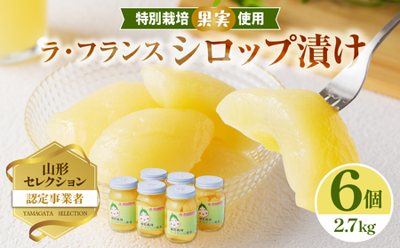 鈴木果樹園 特別栽培ラ・フランスシロップ漬け2.7kg(450g×6個)2つ割り または4つ割り [配送不可:沖縄・離島] シロップ 瓶 瓶詰め フルーツ 果物 ラフランス 梨 025-008