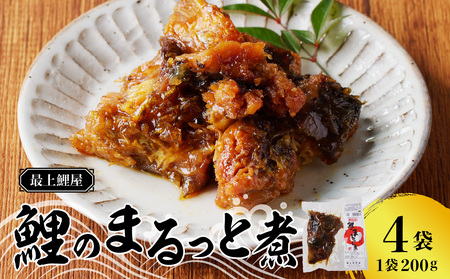 最上鯉屋 鯉のまるっと煮800g(200g×4袋) 026-002