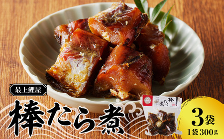 最上鯉屋 棒たら煮900g(300g×3袋) 026-004