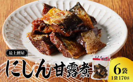 最上鯉屋 にしん甘露煮1kg(170g×6袋) 026-005