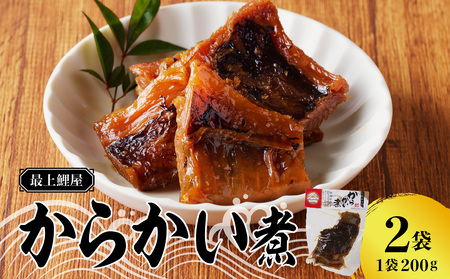 最上鯉屋 からかい煮400g(200g×2袋) 026-006