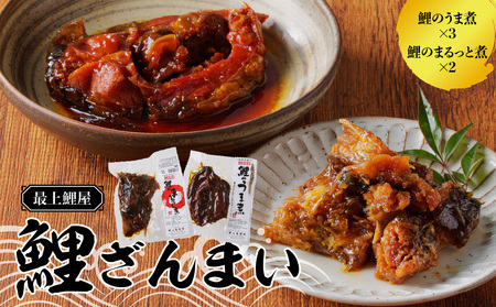 最上鯉屋 鯉ざんまい(うま煮3切れ、まるっと煮200g×2) 026-008