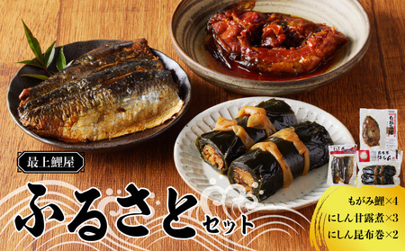 最上鯉屋 ふるさとセット(もがみ鯉4切れ、にしん甘露煮3枚、にしん昆布巻2本) 026-011