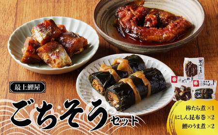 最上鯉屋 ごちそうセット(棒たら煮300g×1、にしん昆布巻2本、鯉のうま煮約200g×2) 026-010