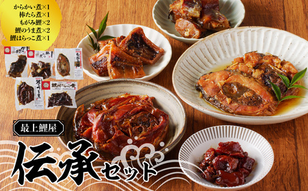 最上鯉屋 伝承セット(からかい煮200g×1、棒たら煮300g×1、もがみ鯉2切れ、鯉のうま煮2切れ、鯉はらっこ煮200g×1) 026-012