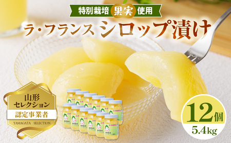 特別栽培ラ・フランスシロップ漬け5.4kg(450g×12個)2つ割り または4つ割り [山形洋梨・大江町産・鈴木果樹園 ] シロップ 瓶 瓶詰め フルーツ 果物 ラフランス 梨 025-010
