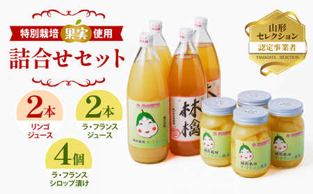 リンゴ&ラ・フランスジュースとシロップ漬け(大)つめあわせセット 特別栽培果実使用 [山形りんご・洋梨・大江町産・鈴木果樹園 ] 025-011