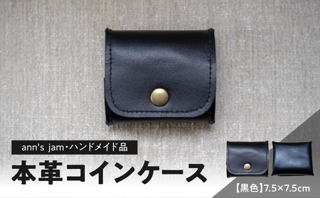 本革コインケース(黒色)7.5×7.5cm[ann's jam・ハンドメイド品] 034-001