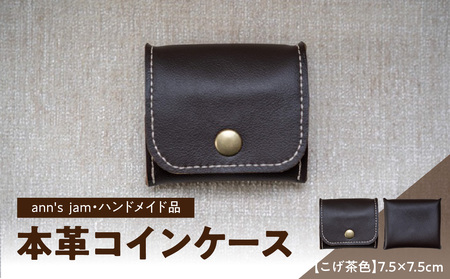 本革コインケース(こげ茶色)7.5×7.5cm[ann's jam・ハンドメイド品] 034-003