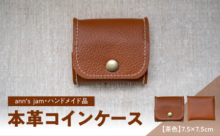 本革コインケース(茶色)7.5×7.5cm[ann's jam・ハンドメイド品] 034-002