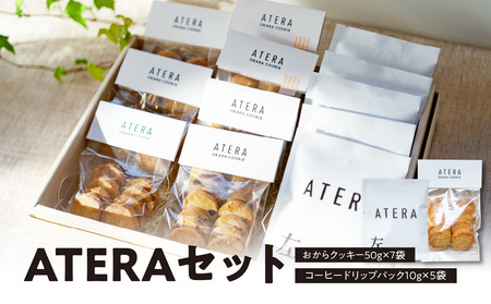 ATERAセット(おからクッキー50g×7袋・コーヒードリップパック10g×5袋) 033-001