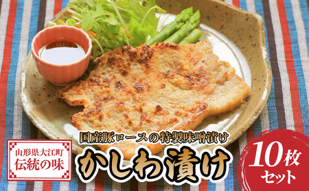肉のキクチ 伝統の味 かしわ漬け 10枚セット 035-001