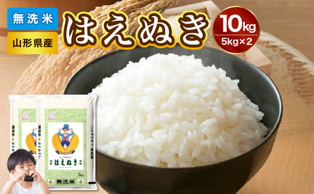 山形県産 無洗米 令和7年産 はえぬき10kg(5kg×2袋)[山形県産 BG精米製法] 036-003