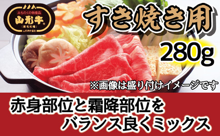 肉のキクチ 山形牛 モモすき焼き用 赤身霜降りミックス 280g 035-007