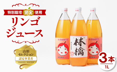 [鈴木果樹園] やまがた リンゴジュース1L×3本 特別栽培果実使用[配送不可:沖縄・離島] 025-020