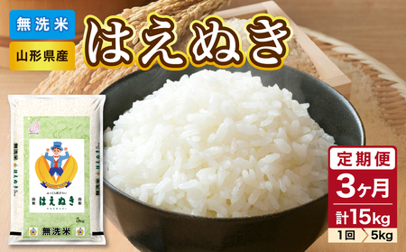 《3ヶ月定期便》【令和6年度産米】新米 山形県産 無洗米 はえぬき 5kg×3ヶ月(計15kg)【山形県産 BG精米製法】 【2024年度産米】036-T02