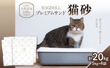 RAGDOLLプレミアムサンド猫砂5kg×4袋(20kg) 猫砂 国産 天然素材 環境に優しい 049-002
