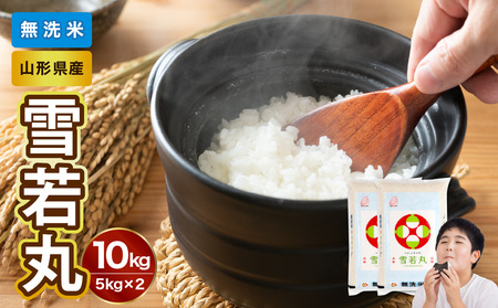 山形県産 令和7年産 無洗米 雪若丸 10kg[山形県産 BG精米製法] 036-008