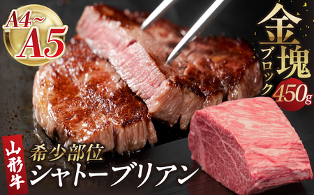 山形牛シャトーブリアン 金塊ブロック 450g [肉の小林] 058-001