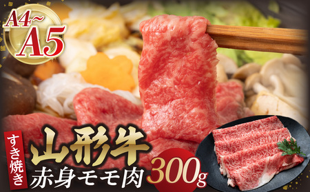 山形牛モモ 赤身すき焼き 300g [肉の小林] 058-007