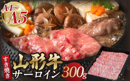 山形牛サーロインすき焼き 300g [肉の小林] 058-009