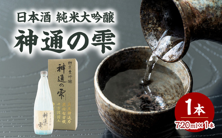 日本酒 純米大吟醸 神通の雫(720ml) 009-018