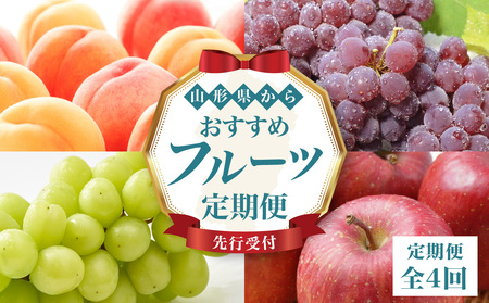 ≪先行受付≫ 山形からおすすめフルーツ定期便[定期便全4回]060-T08