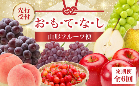≪先行受付≫ お・も・て・な・し山形フルーツ便[定期便全6回]