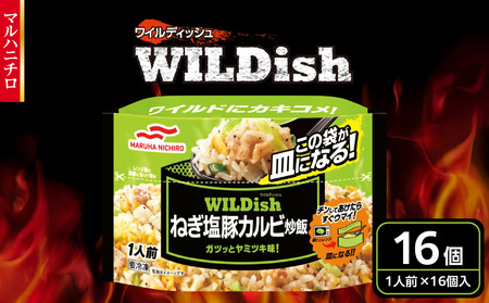 マルハニチロ 冷凍食品 WILDish ねぎ塩豚カルビ炒飯 1人前×16個入り 045-008