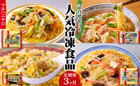 マルハニチロ 冷凍食品 詰合せセット[3ヵ月定期便]