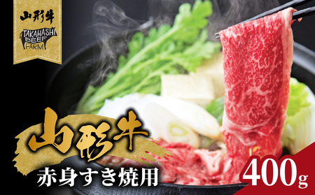 山形牛赤身すき焼用 400g[高橋畜産食肉株式会社] 062-005