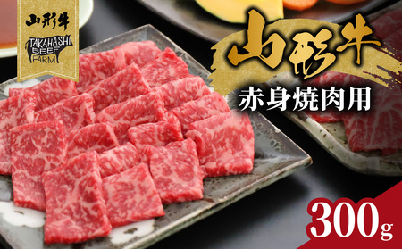 山形牛赤身焼肉用 300g[高橋畜産食肉株式会社] 062-006