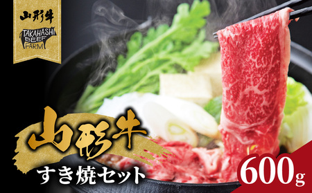 山形牛すき焼セット 600g[高橋畜産食肉株式会社] 062-001