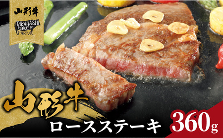 山形牛ロースステーキ 360g(2枚入)[高橋畜産食肉株式会社] 062-003