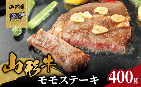 山形牛モモステーキ 400g(4枚入)[高橋畜産食肉株式会社] 062-002