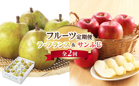 [先行受付]ラ・フランス&りんごフルーツ定期便[全2回]