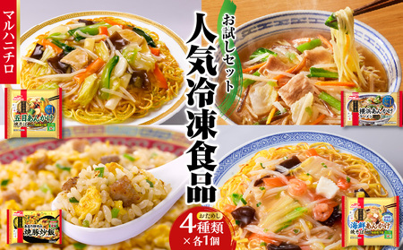 マルハニチロ 冷凍食品 詰合せ4種類 お試しセット 045-012